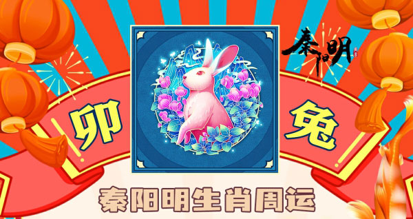 秦阳明生肖兔一周运势（8.07-8.13）