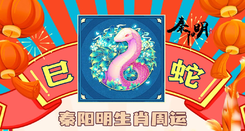 秦阳明生肖蛇一周运势（8.21-8.27）