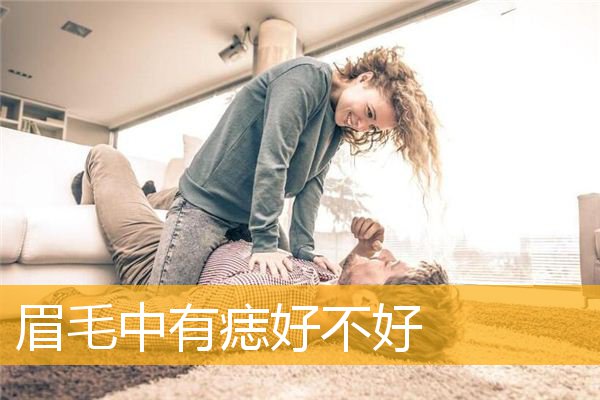 上海面相大师分析眉毛中有痣好不好