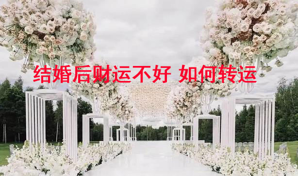 结婚后财运不好 如何转运