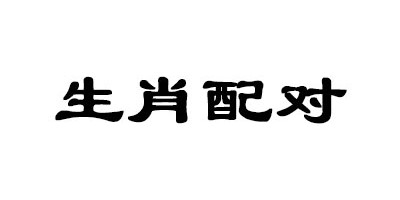 生肖猴和生肖鸡合适吗