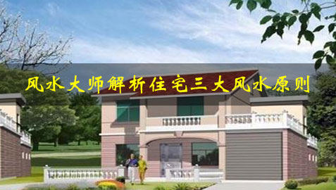 风水大师解析住宅三大风水原则