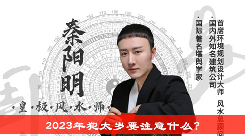 2023年犯太岁要注意什么?