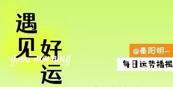 生肖每日运势（23年10月21日）