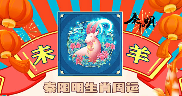 秦阳明生肖羊一周运势（12.25-12.31）