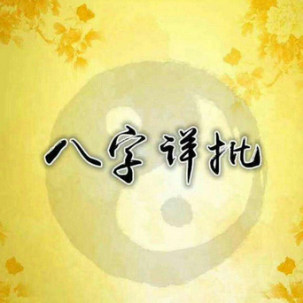 周易八字：怎么看八字合婚合不合