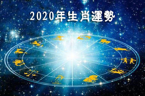 算命大师谈2020年生肖事业运势