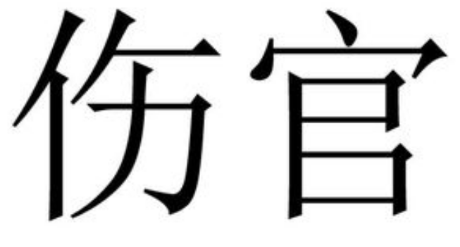 中国易经大师秦阳明分析伤官命格女命能不能嫁贵夫