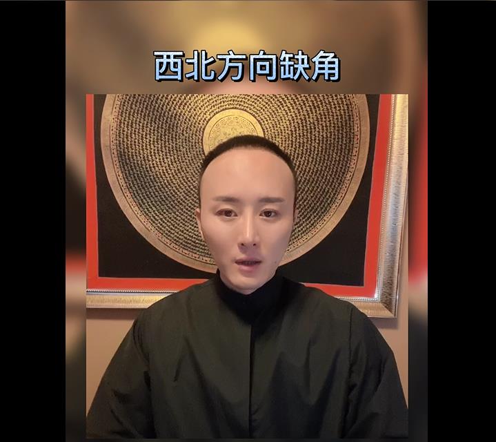 天津有名风水大师秦阳明解析西北方向缺角有哪些后果